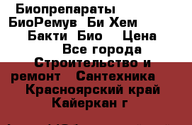 Биопрепараты BioRemove, БиоРемув, Би-Хем, Bacti-Bio, Бакти  Био. › Цена ­ 100 - Все города Строительство и ремонт » Сантехника   . Красноярский край,Кайеркан г.